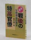 告発！戦後の特高官僚　反動潮流の源泉