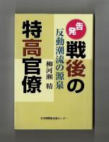 告発！戦後の特高官僚　反動潮流の源泉