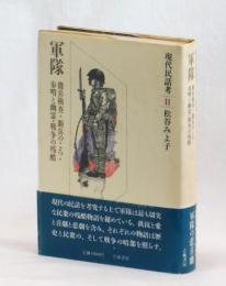 軍隊　徴兵検査・新兵のころ・歩哨と幽霊・戦争の残酷