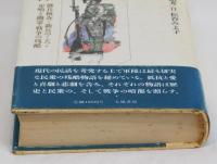 軍隊　徴兵検査・新兵のころ・歩哨と幽霊・戦争の残酷