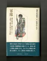 軍隊　徴兵検査・新兵のころ・歩哨と幽霊・戦争の残酷