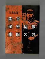 陸軍・秘密情報機関の男