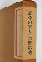 反骨の軍人・水野広徳　秘められた自伝