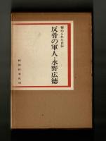 反骨の軍人・水野広徳　秘められた自伝