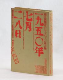 一九五〇年七月二八日　朝日新聞社のレッドパージ証言録