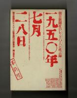 一九五〇年七月二八日　朝日新聞社のレッドパージ証言録