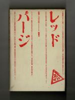 一九五〇年七月二八日　朝日新聞社のレッドパージ証言録