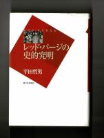 レッド・パージの史的究明