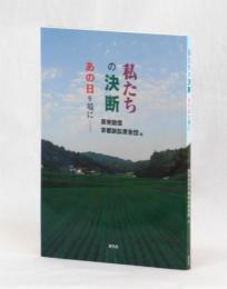 私たちの決断　あの日を境に・・・・・