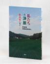 私たちの決断　あの日を境に・・・・・