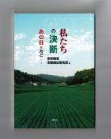 私たちの決断　あの日を境に・・・・・