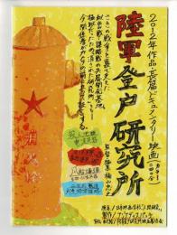 「陸軍登戸研究所」パンフレット