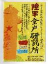 「陸軍登戸研究所」パンフレット