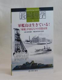 軍艦島は生きている！　「廃墟」が語る人々の喜怒哀楽