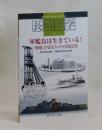 軍艦島は生きている！　「廃墟」が語る人々の喜怒哀楽