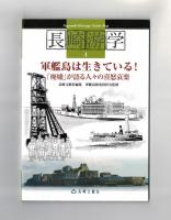 軍艦島は生きている！　「廃墟」が語る人々の喜怒哀楽