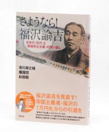 さよなら！福沢諭吉　日本の「近代」と「戦後民主主義」の問い直し