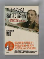 さよなら！福沢諭吉　日本の「近代」と「戦後民主主義」の問い直し