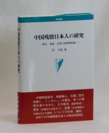 中国残留日本人の研究　―移住・漂流・定着の国際関係論―