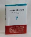 中国残留日本人の研究　―移住・漂流・定着の国際関係論―