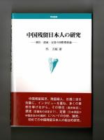 中国残留日本人の研究　―移住・漂流・定着の国際関係論―