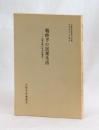 戦時下の民衆生活　―九郎右衛門町会回覧板―