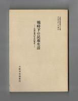 戦時下の民衆生活　―九郎右衛門町会回覧板―