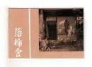 落柿舎