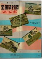 最新　全国旅行図　レクリェーションガイド