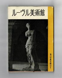 ルーヴル美術館