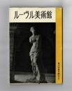 ルーヴル美術館
