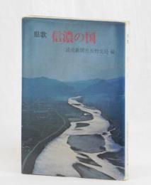 県歌　信濃の国