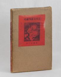 近代文藝筆禍史