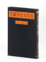 近代文藝筆禍史