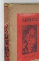 近代文藝筆禍史