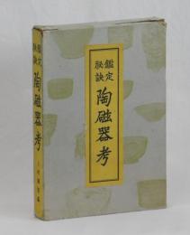 鑑定秘訣　陶磁器考