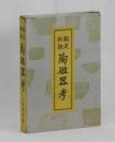鑑定秘訣　陶磁器考