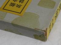 鑑定秘訣　陶磁器考