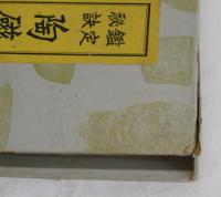 鑑定秘訣　陶磁器考