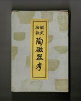 鑑定秘訣　陶磁器考