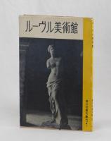 ルーヴル美術館