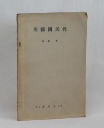 英國國民性　