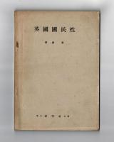 英國國民性　