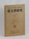 英文學研究　Vol. XXV, No.2.  July  1948