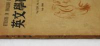 英文學研究　Vol. XXV, No.2.  July  1948