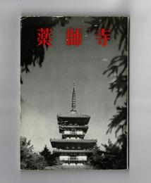 薬師寺