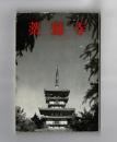薬師寺