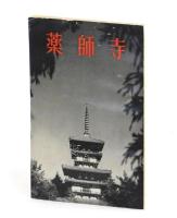 薬師寺