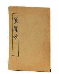 葉隠抄