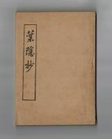 葉隠抄